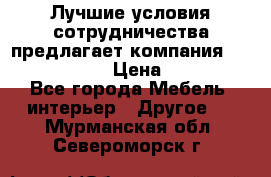 Лучшие условия сотрудничества предлагает компания «Grand Kamin» › Цена ­ 5 999 - Все города Мебель, интерьер » Другое   . Мурманская обл.,Североморск г.